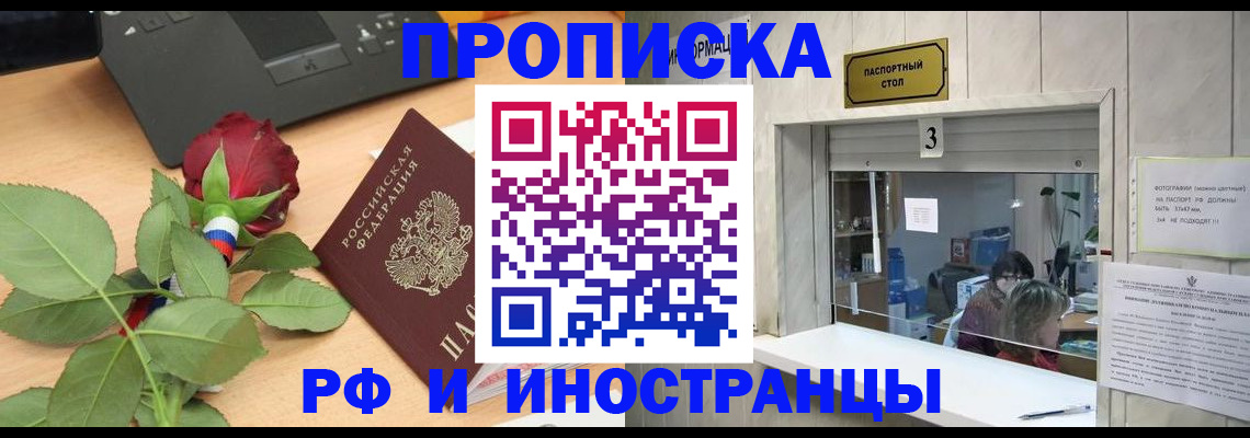 прописка в квартире в Одинцово