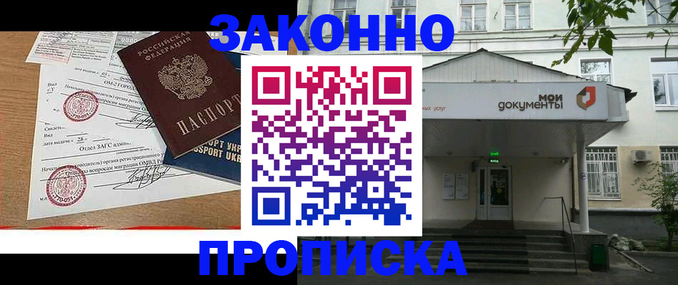 прописка в Одинцово